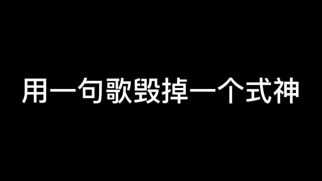 阴阳师:教你如何用一句歌词毁掉一个式神!