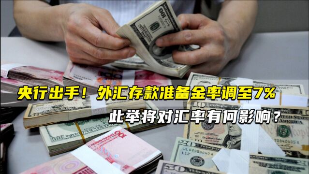 央行出手!外汇存款准备金率调至7% 此举将对汇率有何影响