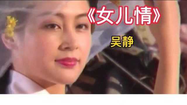 这才是《女儿情》原唱,吴静歌声甘纯优美动听柔情似水令人难忘