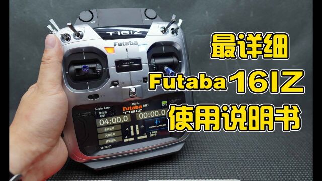 【包教包会】全网最详细FUTABA 16IZ遥控器中文视频使用说明书,视频较长建议收藏享用 《超人聊模型》180