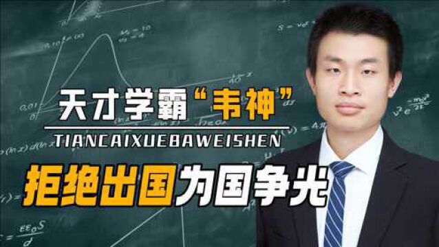 “北大扫地僧”韦东奕,哈弗为他打破百年校规,家庭背景更是深藏不漏