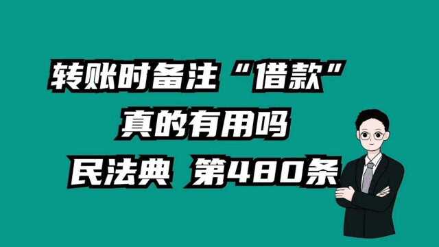 《民法典》第480条 转账备注“借款”真的有用吗