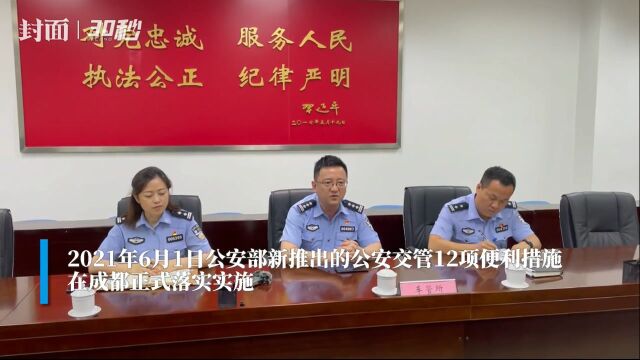 全国首批试点!成都正式实施电子驾照、网上代办等12项便民措施