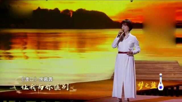 蔡琴《渡口》 经典咏流传第二季