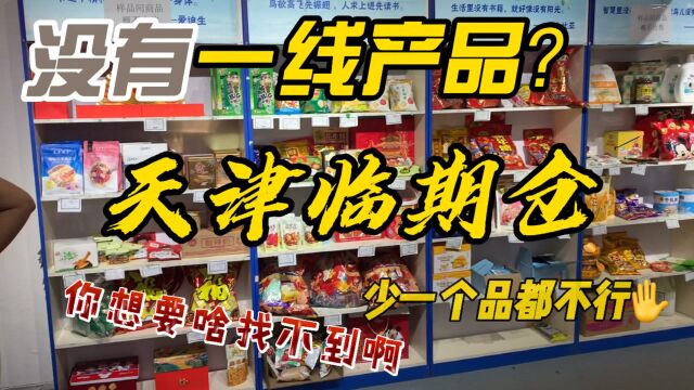 天津临期食品仓库!临期食品行业怎么做?一线产品有没有?