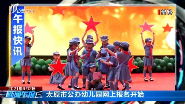 太原市公办幼儿园网上报名开始太原市公办幼儿园网上报名开始