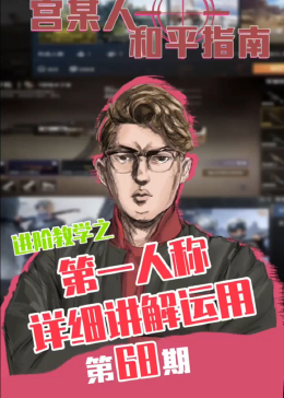 和平精英第一人称和第三人称有什么区别，看到最后问大家个问题