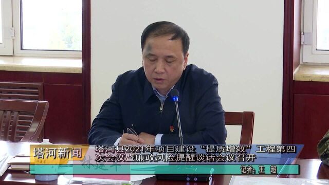 塔河县2021年项目建设“提质增效”工程第四次会议暨廉政风险提醒谈话会议召开