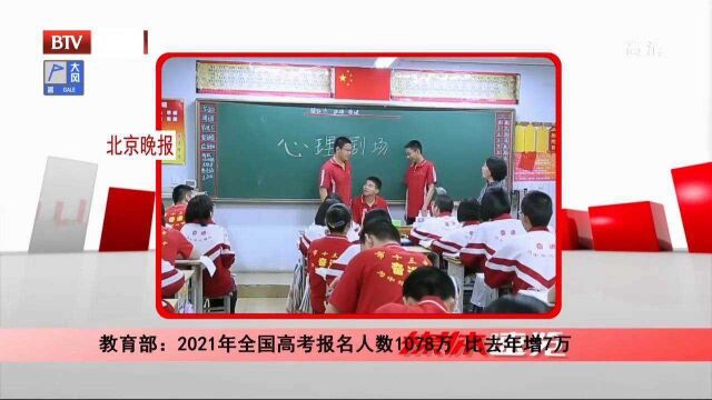 教育部:2021年全国高考报名人数1078万,比去年增7万