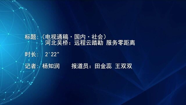 (电视通稿ⷥ›𝥆…ⷧ侤𜚩河北吴桥:远程云踏勘 服务零距离