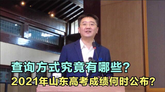 2021年山东高考成绩何时公布?查询方式究竟有哪些?