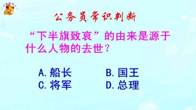 公务员常识判断,下半旗致哀的由来是什么?长见识啦