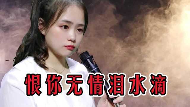 一首伤感歌曲《恨你无情泪水滴》,我爱你我恨你,为何你要变心意