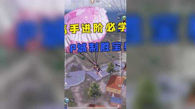 【大局观】高手进阶必学,P城制胜宝典!