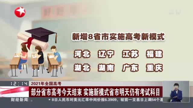 2021年全国高考:部分省市高考今天结束 实施新模式省市明天仍有考试科目