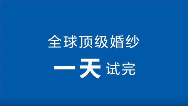 一天试完全球顶级婚纱?3D云镜黑科技亮相婚纱店,打造试纱新体验