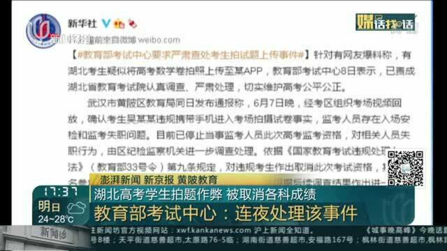 湖北高考学生拍题作弊 被取消各科成绩——湖北省教育考试院:已认定作弊