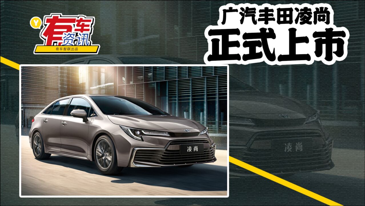 广汽丰田凌尚上市售14.88万元起 定位A+级轿车 搭TNGA 2.0L发动机