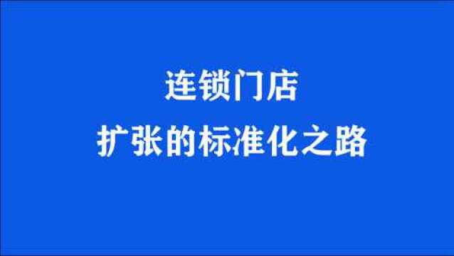 第1集:连锁标准化体系:连锁企业门店扩张的标准化之路