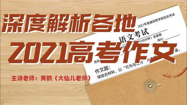 2021高考语文,各地作文深度解析!你写对了吗?(北京卷)