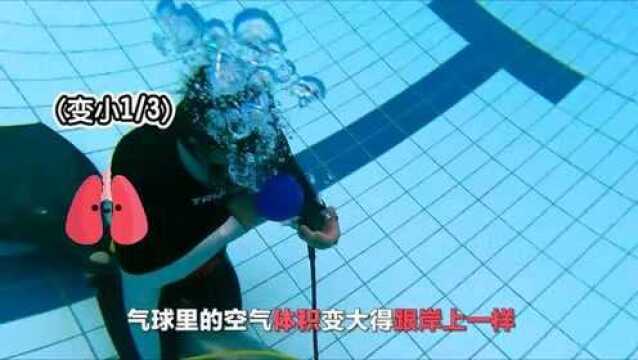 潜水员发生“炸肺”的危险情况是何原由?为此我做了一个实验!