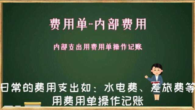 云进销存软件中内部支出的费用需要用费用单记账操作数字化转型企业管理云平台西安来肯信息技术有限公司