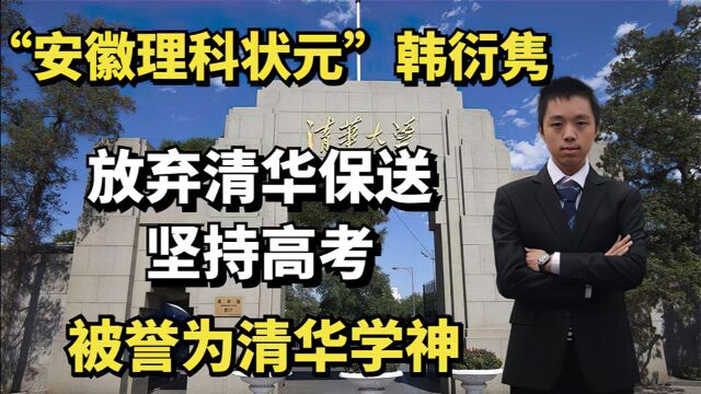 “安徽理科状元”韩衍隽:放弃清华保送,坚持高考,被誉清华学神