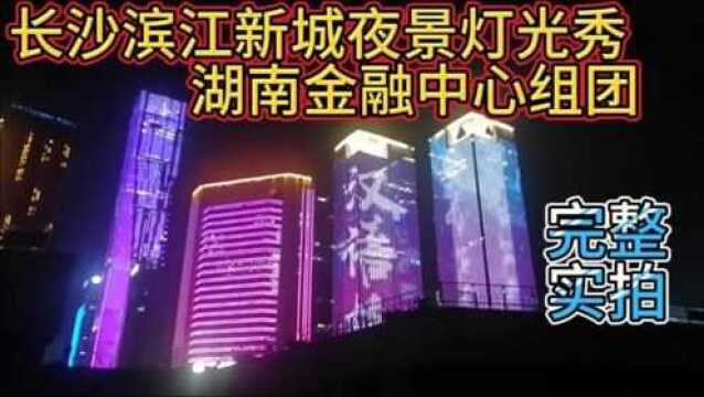 长沙滨江新城夜景灯光秀 湖南金融中心组团