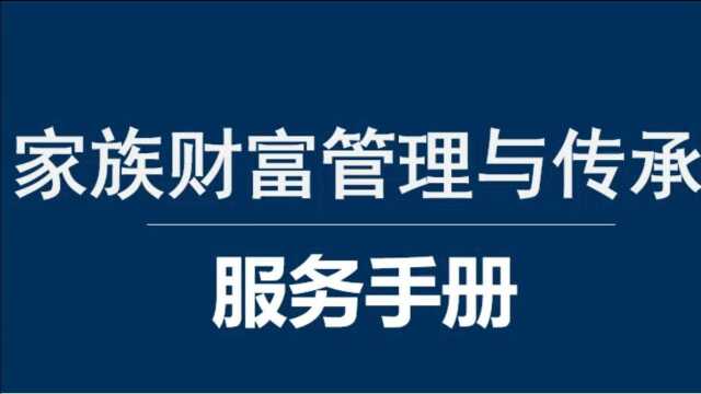 珠海律师:家族财富管理与继承服务手册