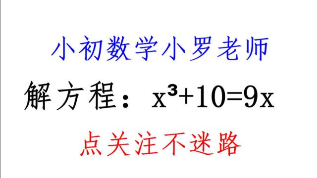 解方程:xⳮŠ+10=9x,常规方法行不通,全班只有少数人会做