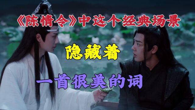 《陈情令》中这个经典场景,隐藏着一首很美的词!