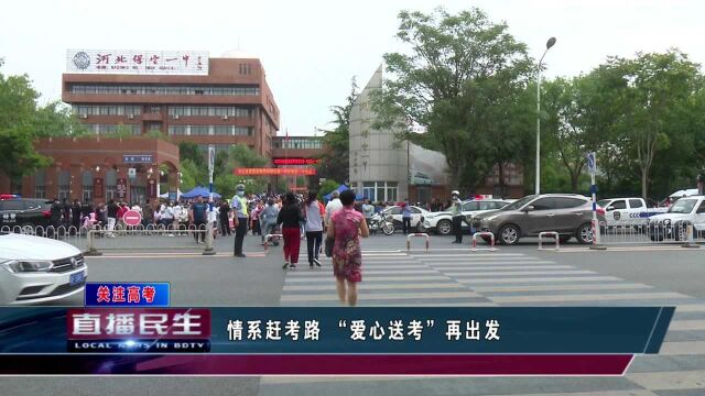 保定:情系赶考路 “爱心送考”再出发