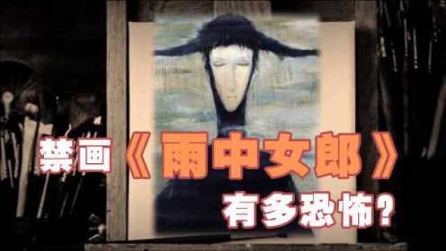 乌克兰魔画“雨中女郎”,被买家连退三次,这幅画有多恐怖?