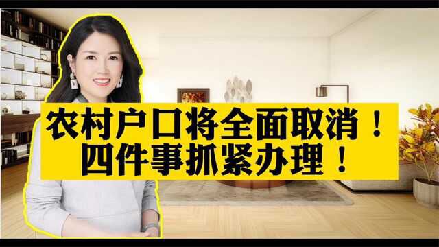 农村户口将全面取消,这四件事抓紧办理!