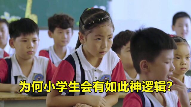 爆笑学堂 :为何小学生会有如此神逻辑?#童趣一夏#