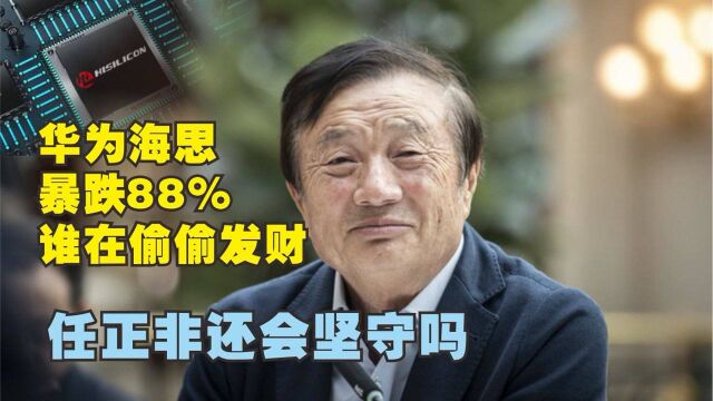 华为海思暴跌88%!谁是背后赢家?任正非还会坚守吗