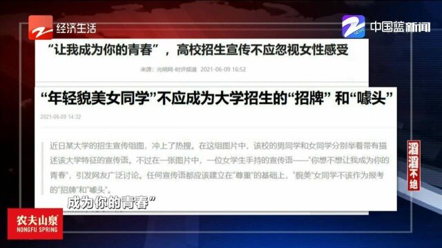 “让我成为你的青春”高校招生宣传不应忽视女性感受