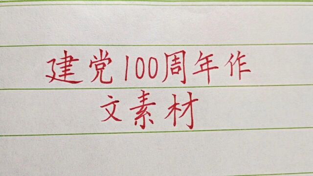 建党100周年,作文这样写