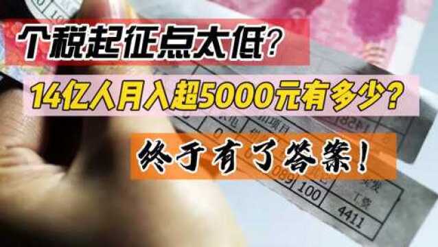 个税起征点太低?14亿人月入超5000元有多少?终于有了答案!