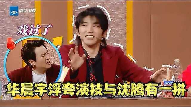 华晨宇上综艺太搞笑了,演技跟沈腾有一拼,现场拍丑照被贾玲调侃