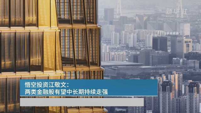 悟空投资江敬文:两类金融股有望中长期持续走强