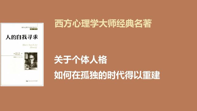 《人的自我寻求》 个体人格如何在孤独的时代得以重建