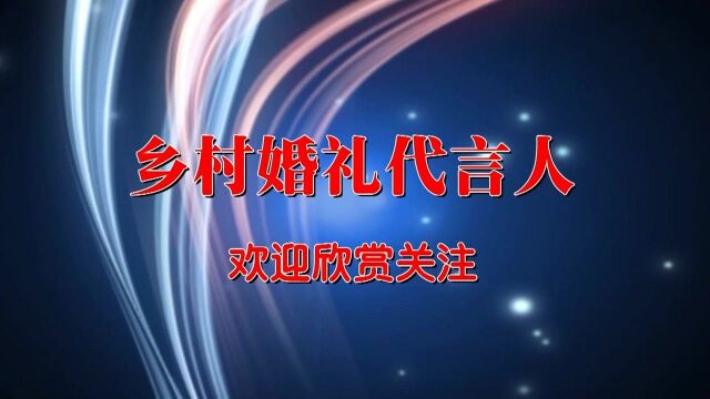 湖北农村婚礼,娘家给了多少钱,牌子上的陪嫁金额感动全村人