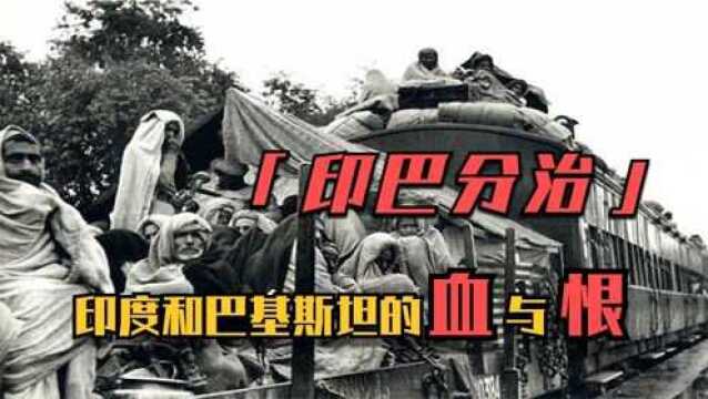 印巴分治从吵架到屠杀,50万人死的多惨,印巴仇恨就有多惨