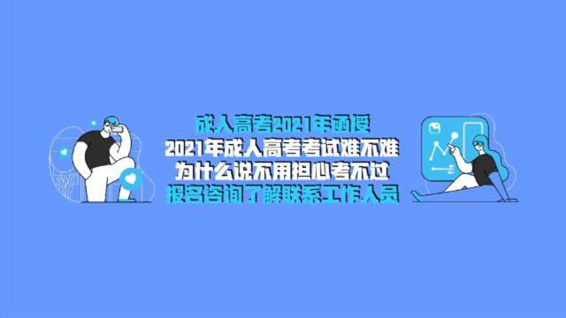 2021年成人高考考试难不难?为什么说不用担心考不过?