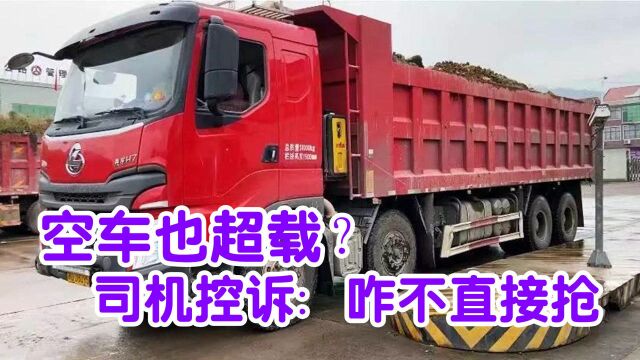 空车也算超载?咋不直接抢?交警说出原因,司机欲哭无泪:太冤了