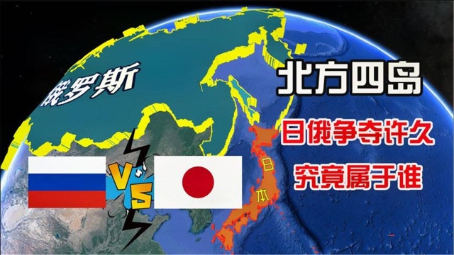 紧挨库页岛的北方四岛,究竟属于谁?为何被日俄反复争夺!