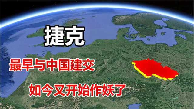 捷克究竟是个怎样的国家?最早与中国建交,如今为什么公然唱反调