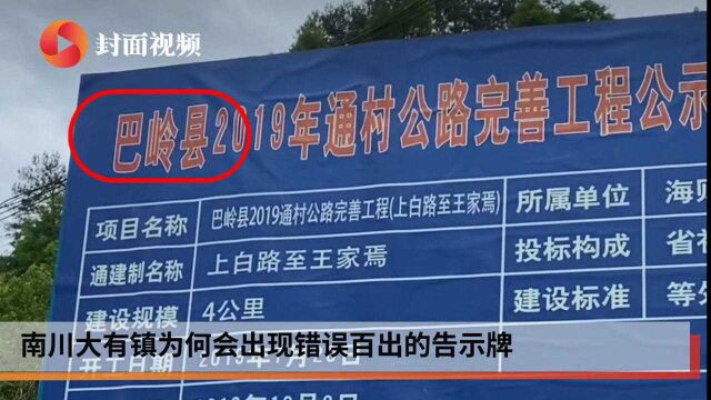 巴岭县?武阳市?全中国都没有!重庆南川惊现错误百出告示牌