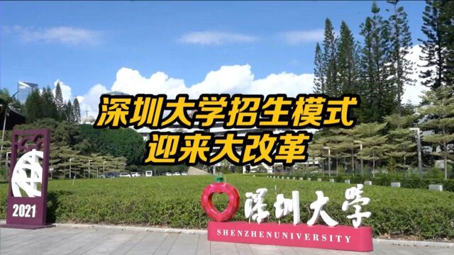 深圳大学招生模式大改革 深圳大学首次在新疆西藏宁夏招生